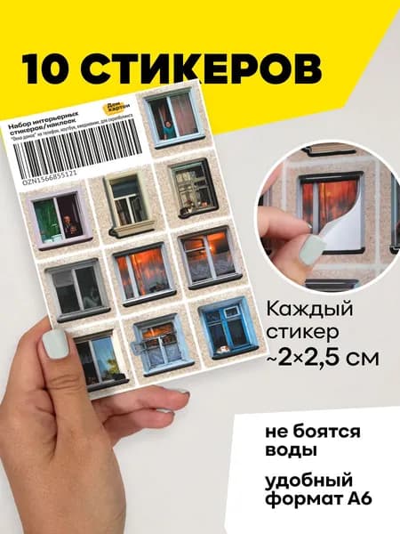 Стикерпак Хрущевка А6. Атмосферные наклейки с окнами домов России СССР