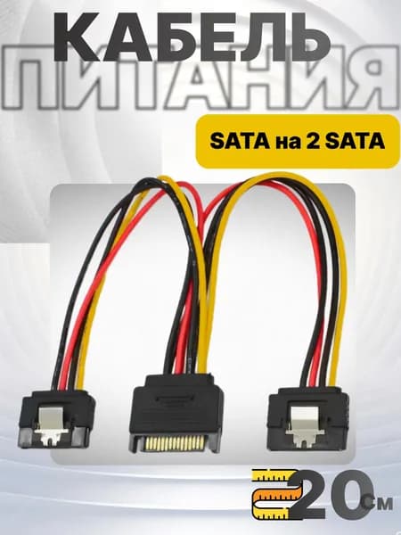 Кабель переходник питания процессора SATA на 2 SATA, кабель для компьютерной периферии 0.2 м