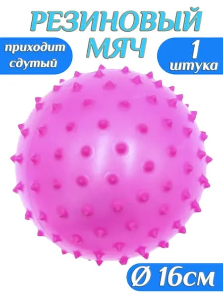 Мяч резиновый с шипами 160 мм