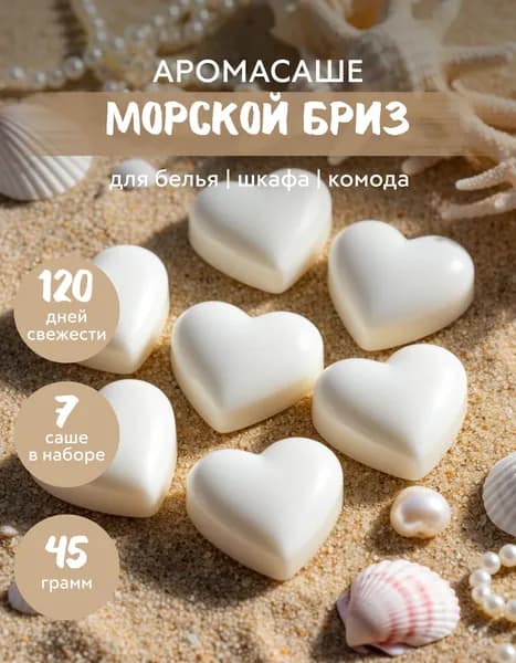 Ароматическое саше для шкафа Морской бриз