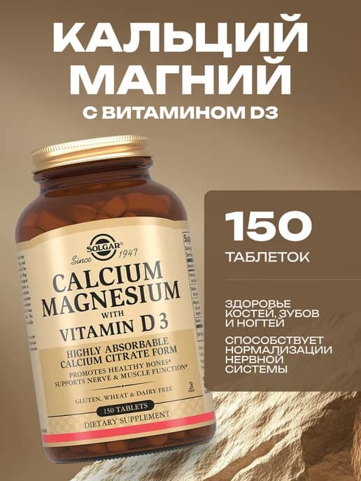 Кальций магний с витамином Д3 150 таблеток