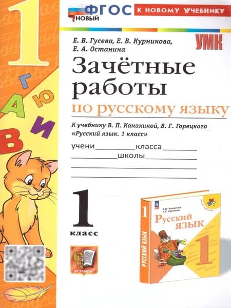 Русский язык 1 класс. Зачетные работы к учебнику В.П. Канакиной, В.Г. Горецкого | Гусева Екатерина Валерьевна, Останина Евгения Андреевна
