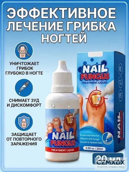 Средство от грибка ногтей на ногах эффективное 20 мл / противогрибковый крем / мазь от грибка ног, мазь от зуда, микозе, онихолизис