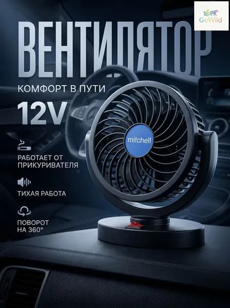 Вентилятор автомобильный, арт. вентилятор от прикуривателя, 12 Вт