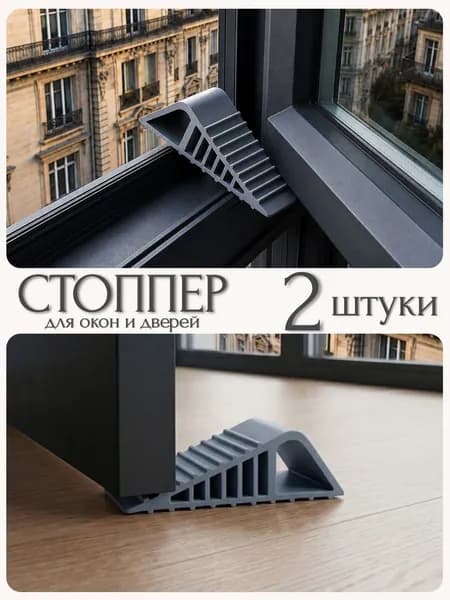 Стоппер для двери и окна, ограничитель, 2 шт серый
