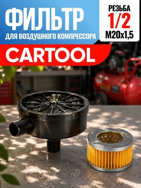 Фильтр для воздушного компрессора Cartool Картул 1/2