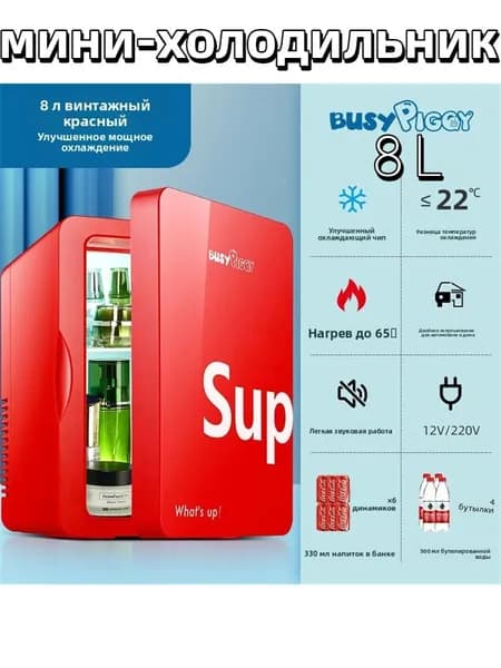 Мини-холодильник Sup 8 л, двухрежимный (охлаждение/нагрев), для косметики и напитков, 12V/220V для дома и авто