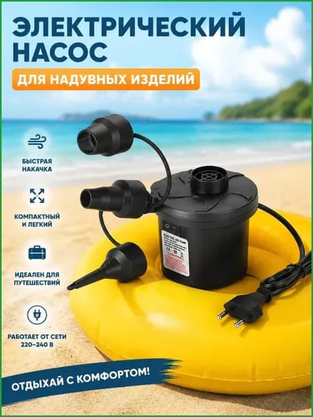 Насос для матраса электрический, для матраса, лодок, бассейнов, туризма с прикуривателем для автомобиля