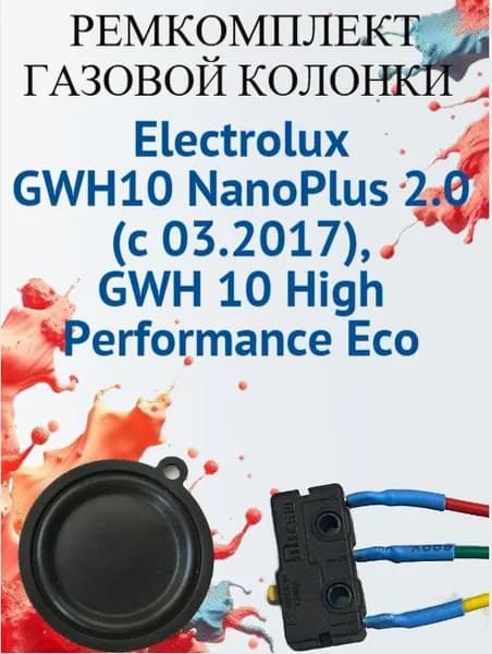 Ремкомплект для газовой колонки Electrolux GWH10 NanoPlus 2.0 (с 03.2017), GWH 10 High Performance Eco (микровыключатель+мембрана)