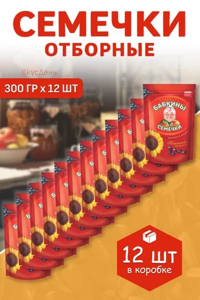 Семечки отборные Бабкины Семечки 12 шт. по 300 гр., черные, обжаренные, без соли, КДВ, упаковка