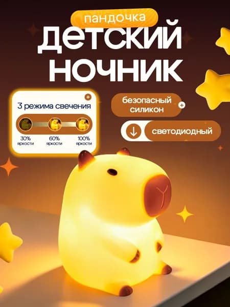 Очаровательная ночная лампа в форме капибары с 3 регулируемыми цветами