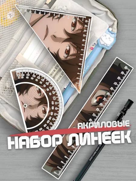 Набор линеек для школы БСД Дазай