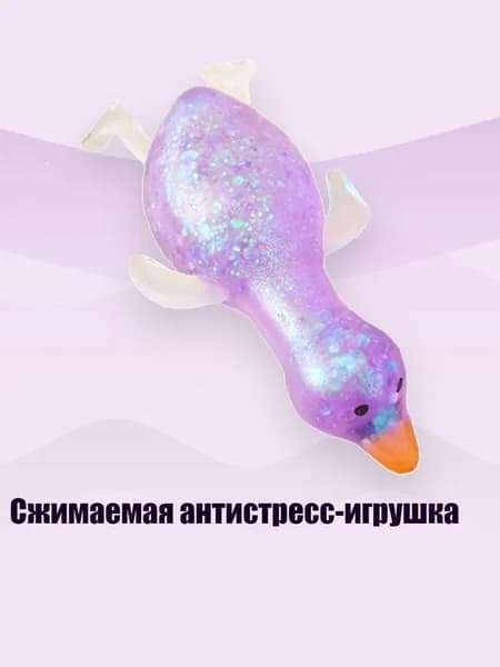 Сжимаемая антистресс-игрушка, Фиолетовый