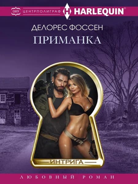 Приманка | Фоссен Делорес