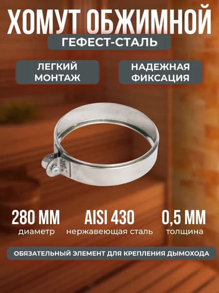 Хомут для дымохода обжимной 280, AISI 430/0,5мм
