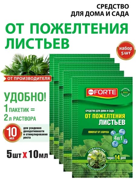 Средство от пожелтения листьев комнатных растений от хлороза 5 шт по 10 мл Bona Forte
