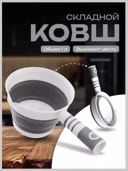 Ковш хозяйственный