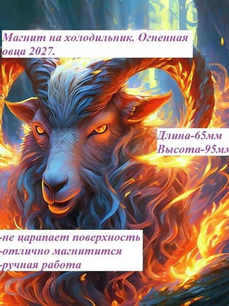 Магнит на холодильник. Огненная овца 2027.