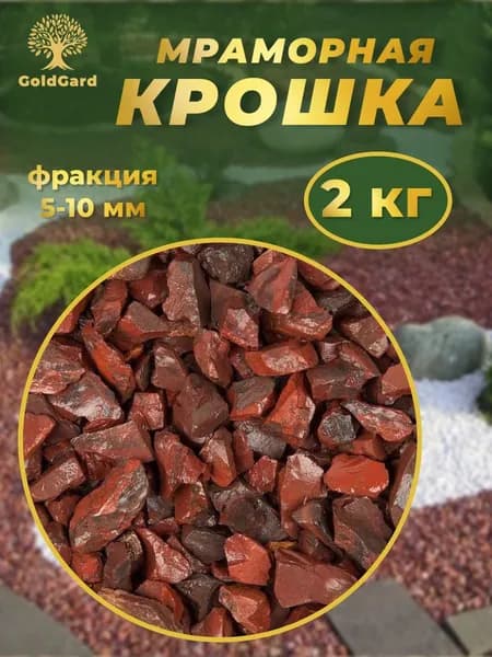Мраморная крошка красная фр 10 - 20 мм 2 кг камни декоративные для сада цветов и растений GoldGard