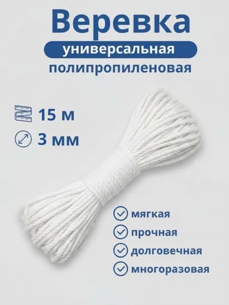 Веревка (шнур бельевой) универсальная, 15 м*3 мм