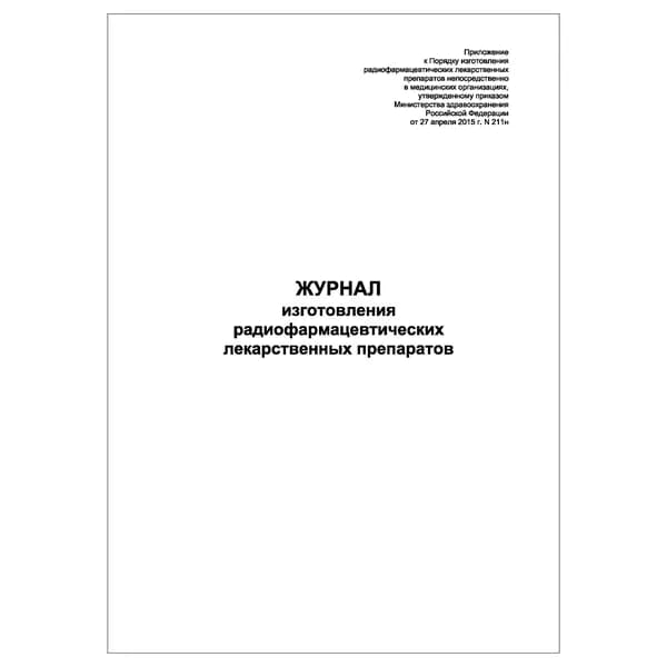 Комплект (1 шт.), Журнал изготовления радиофармацевтических лекарственных препаратов (20 лист, полистовая нумерация)