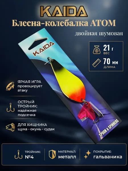 Блесна колебалка Атом KAIDA 21 г, двойная шумовая