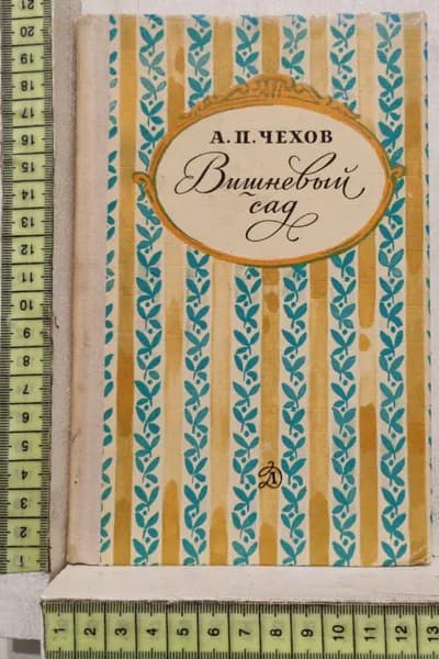Вишневый сад | Чехов Антон Павлович