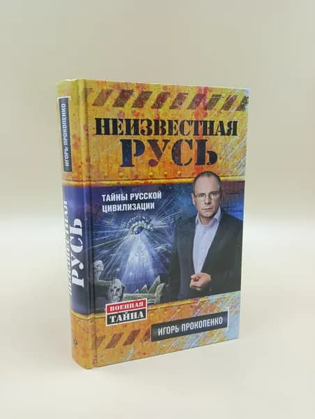 Неизвестная Русь. Тайны русской цивилизации | Прокопенко Игорь Станиславович | Книга б/у