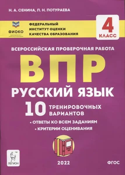 Сенина Н.А. ВПР Русский язык 4 класс. 10 тренировочных вариантов