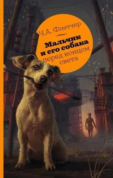 Мальчик и его собака перед концом света | Флетчер Ч. А. | Электронная книга