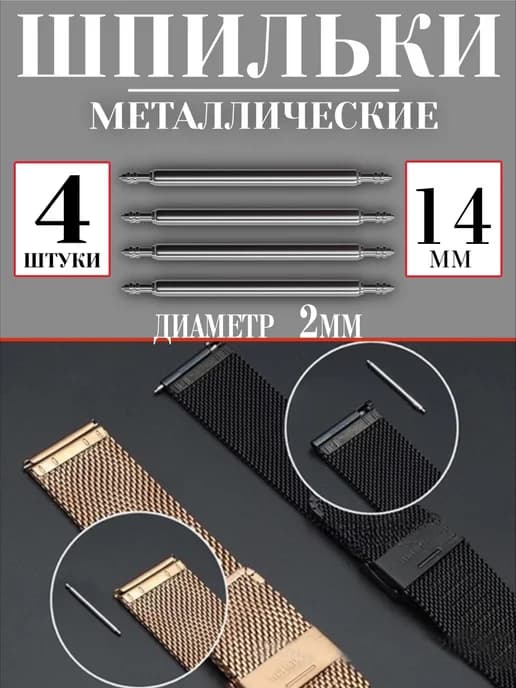 Металлические шпильки для ремешка 14 мм L0, 4 шт