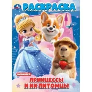 Раскраска для детей Принцессы и их питомцы. 16 страниц, Умка