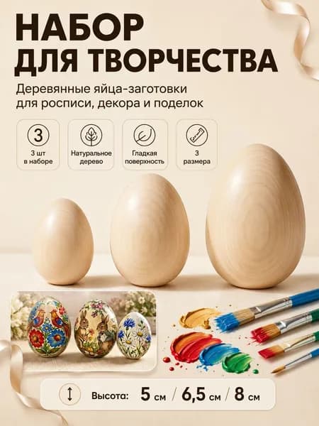 Набор для творчества деревянные яйца 3 шт, заготовки для росписи декупажа и пасхального декора, натуральное дерево