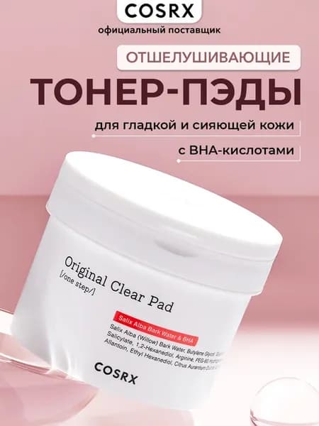 Очищающие диски-пэды для лица с BHA-кислотами 70 шт