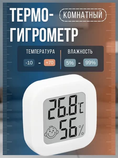Компактный Термогигрометр домашний -метеостанция комнатная