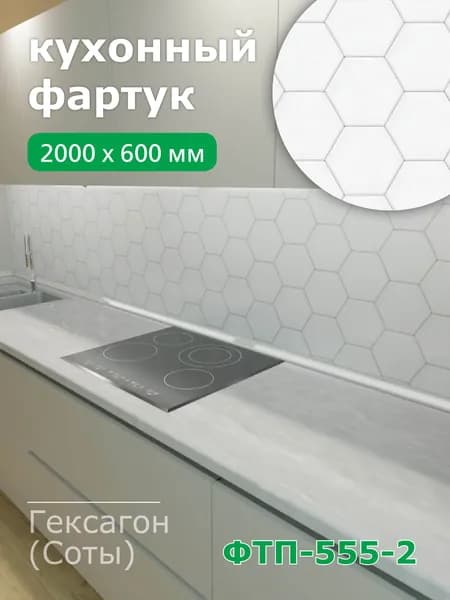 Фартук для кухни на стену из ПВХ Гексагон 2000*600мм термопечать
