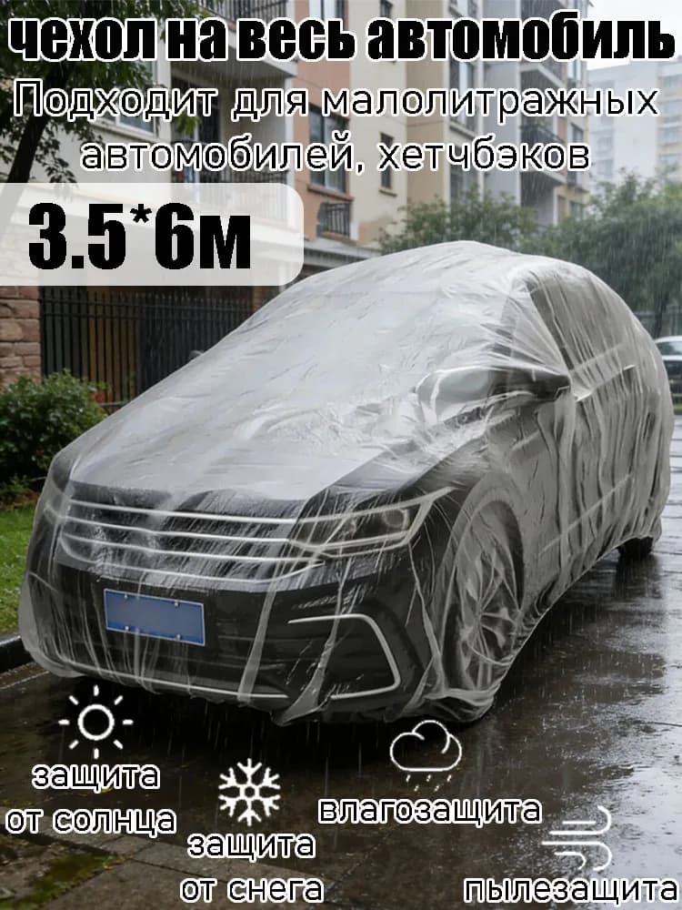 Накидка автомобильная, ПНД (Полиэтилен низкого давления)