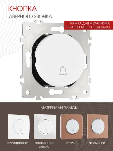 Кнопка дверного звонка Arte Milano, 10A 250V 202.36-1.white