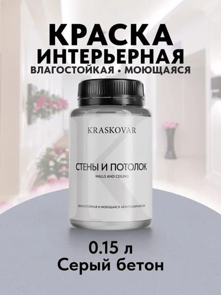 Краска интерьерная акриловая Kraskovar ECO RESIST 2010-R60B (Серый бетон) 0,15л влагостойкая моющаяся для стен и потолков