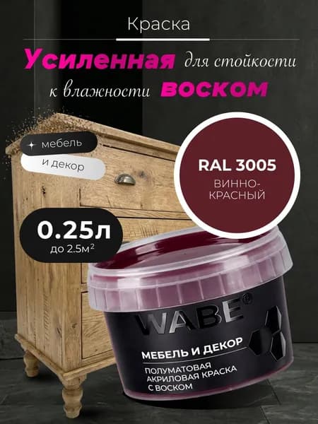 WABE, Краска для мебели и декора, База С, 0,25 л, RAL 3005, Винно-красный