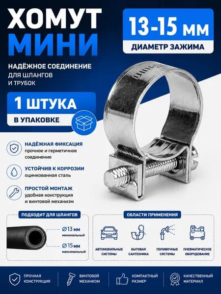 Хомут Мини 13-15мм