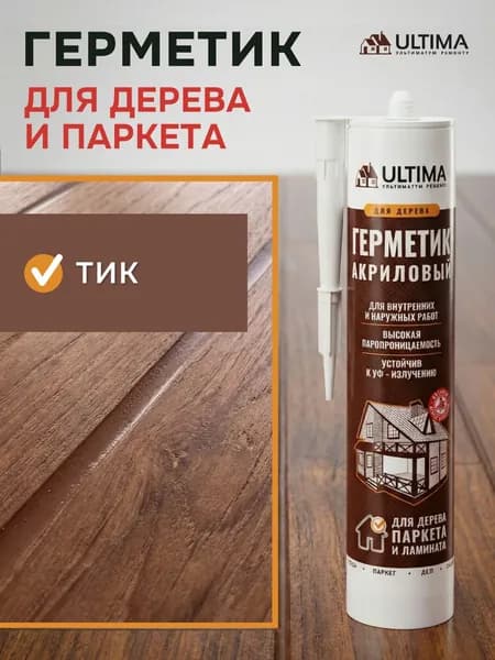 Герметик акриловый для дерева и паркета Ultima, тик, 300гр