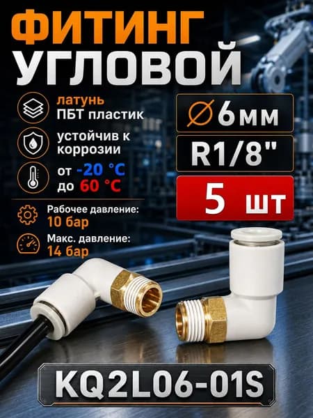 Фитинг цанговый пневматический, штуцер угловой KQ2L06-01S , 6мм - Внешняя резьба R1/8", Пневмофитинг , Набор 5шт