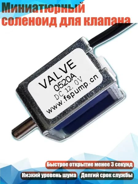 Миниатюрный соленоид для клапана, 12V