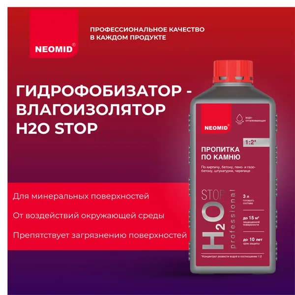 Neomid Н2О-стоп Гидрофобизатор для бетона, камня (1 л) / Водоотталкивающая пропитка для гипса, тротуарной плитки