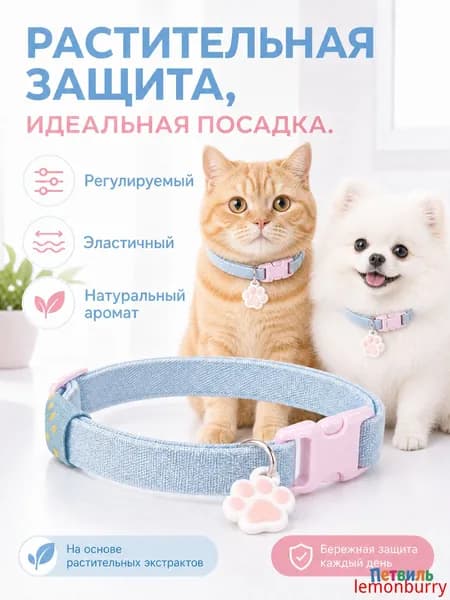 БИОшейник от блох для кошек и мелких собак, натуральный