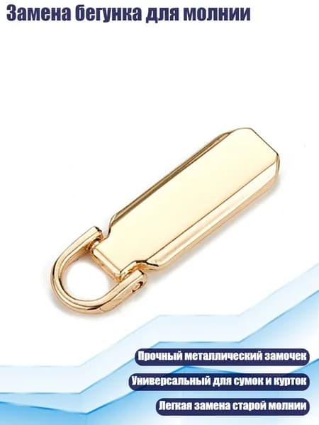 Замена бегунка для молнии, Золото - 5