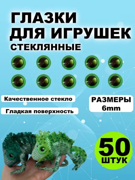Глазки кабошоны стекло / фурнитура для игрушек, шитья, рукоделия, творчества 6 мм, 50 штук