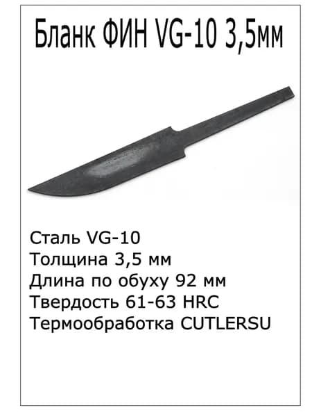 Бланк Фин VG10 3.5мм с ТО