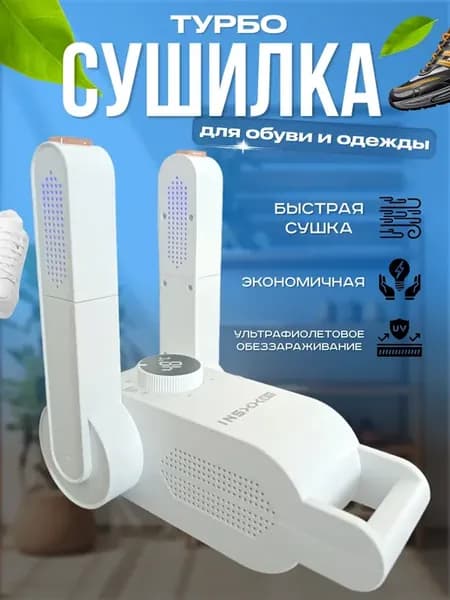 турбо сушилка для обуви электрическая с обдувом и солью